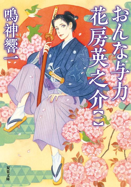 おんな与力 花房英之介【一】