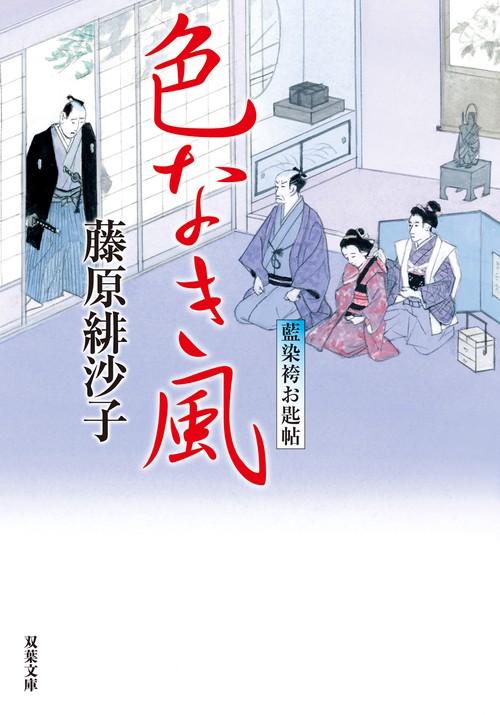 藍染袴お匙帖（１３）　色なき風