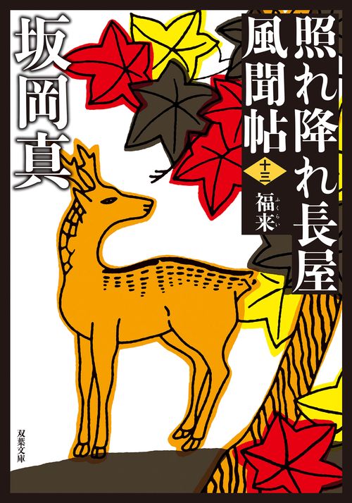 照れ降れ長屋風聞帖〈十三〉　福来　＜新装版＞