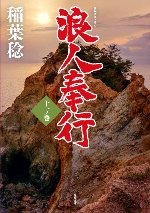 浪人奉行　十一ノ巻