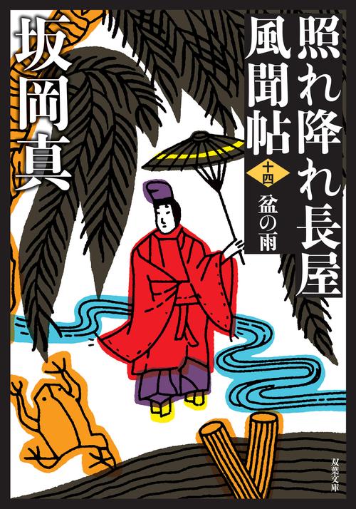 照れ降れ長屋風聞帖〈十四〉　盆の雨　＜新装版＞