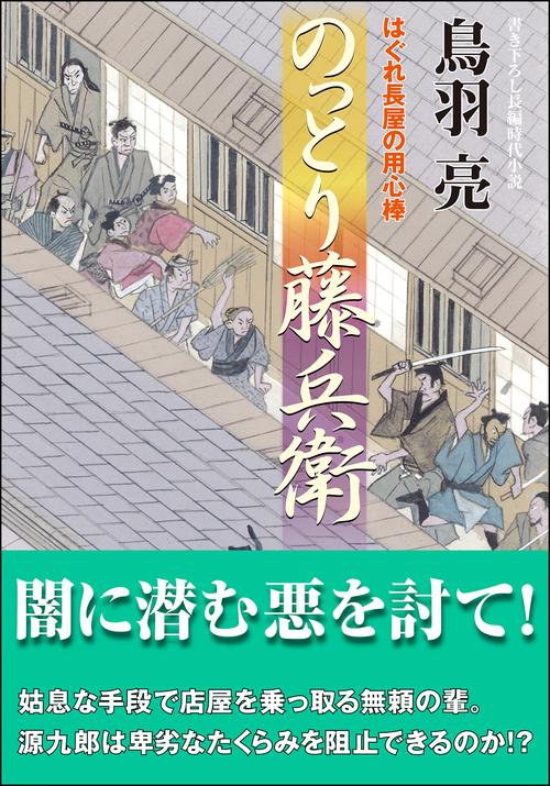 はぐれ長屋の用心棒（５２）　のっとり藤兵衛