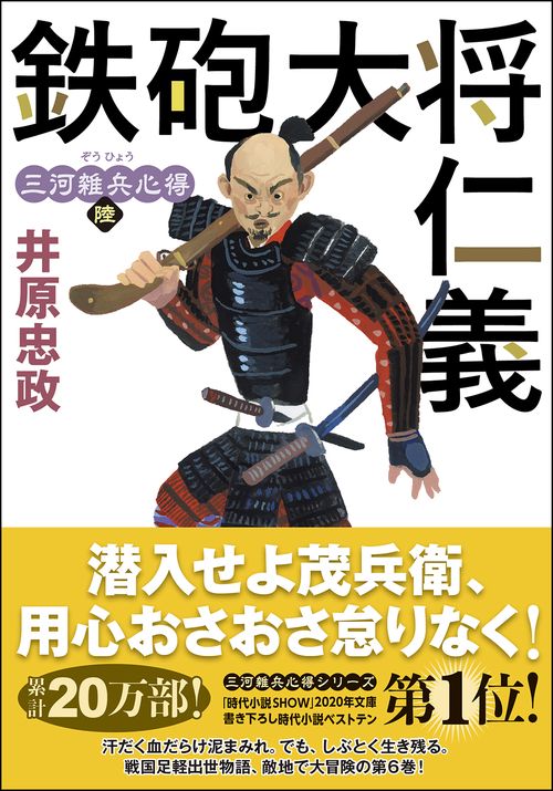 三河雑兵心得（６）　鉄砲大将仁義