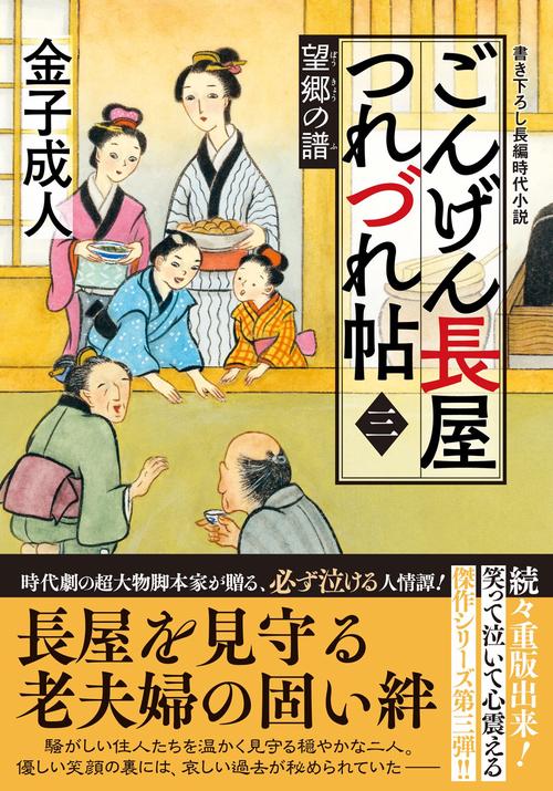 ごんげん長屋つれづれ帖【三】望郷の譜