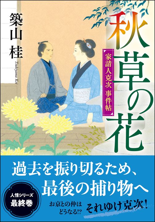 家請人克次事件帖（４）　秋草の花＜新装版＞