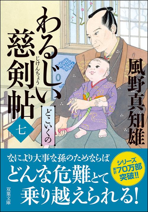 わるじい慈剣帖（七）どこいくの