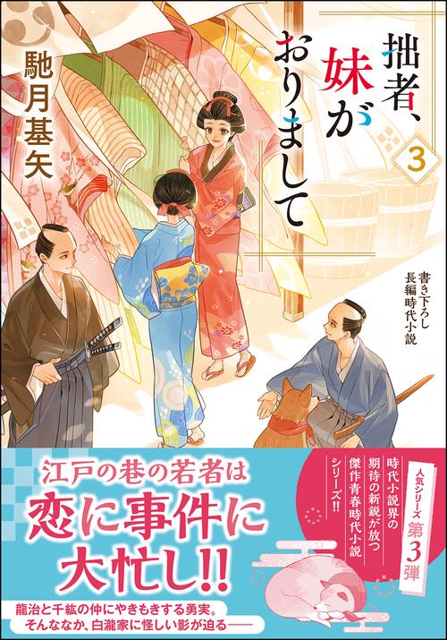 拙者、妹がおりまして（３）