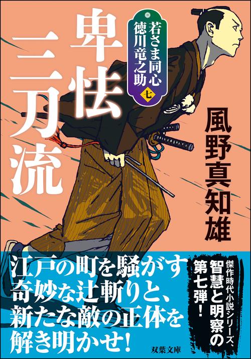 若さま同心 徳川竜之助【七】　卑怯三刀流＜新装版＞