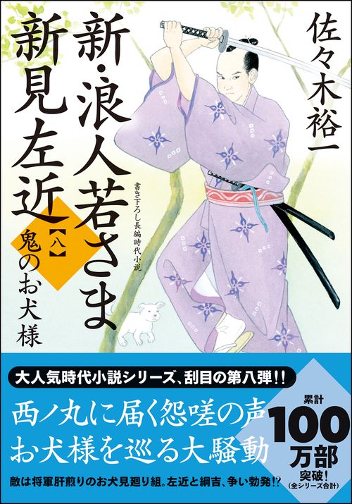 新・浪人若さま 新見左近【八】鬼のお犬様
