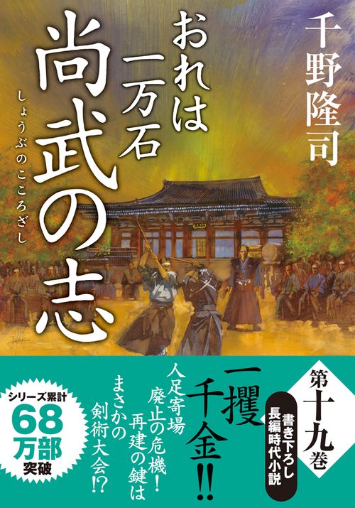 おれは一万石（１９）　尚武の志