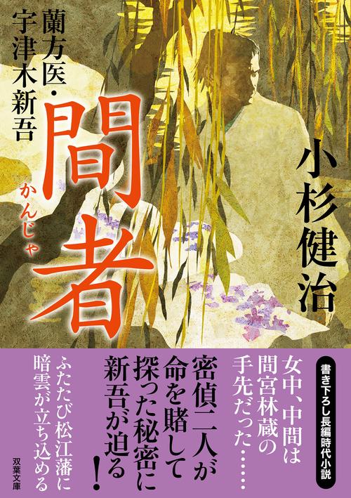 蘭方医・宇津木新吾（１４）　間者