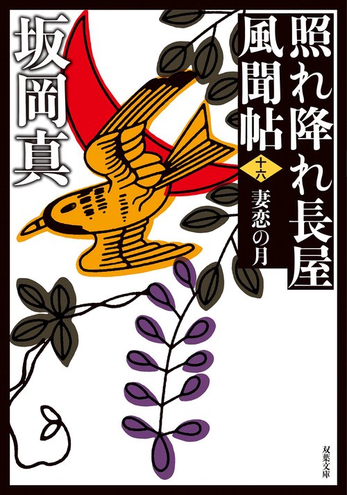 照れ降れ長屋風聞帖〈十六〉　妻恋の月＜新装版＞