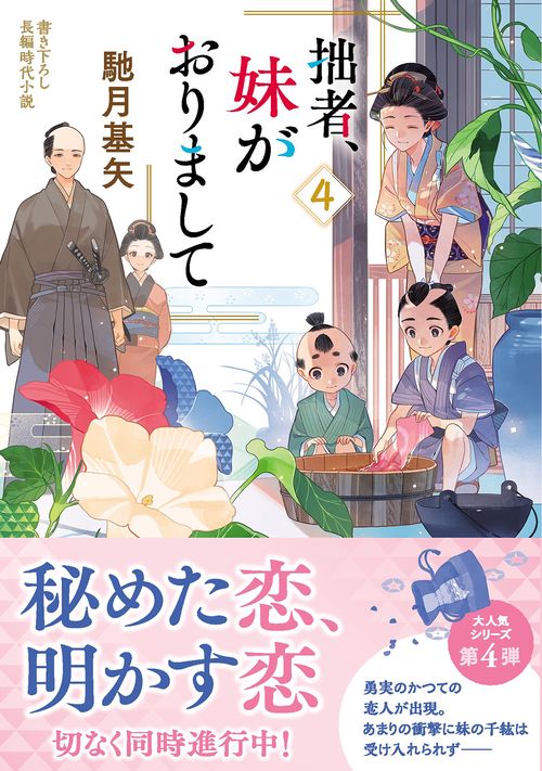 拙者、妹がおりまして（４）