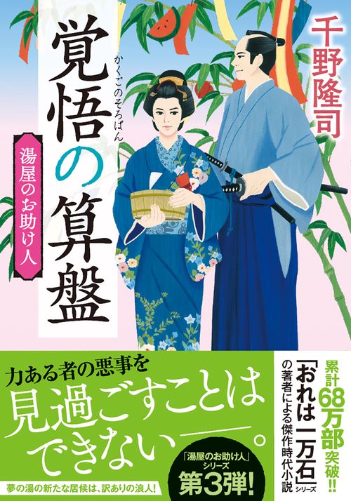 湯屋のお助け人【三】覚悟の算盤＜新装版＞