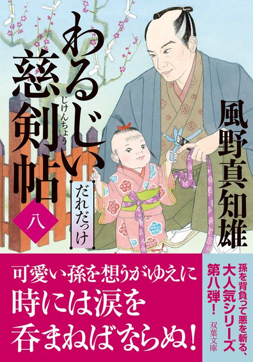 わるじい慈剣帖（八）だれだっけ