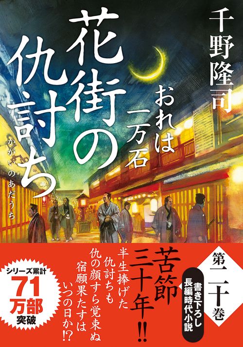 おれは一万石（２０）　花街の仇討ち
