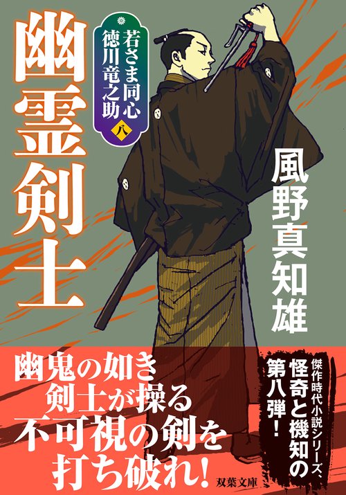 若さま同心 徳川竜之助【八】　幽霊剣士＜新装版＞
