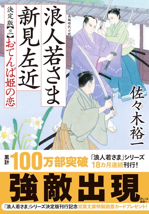 浪人若さま 新見左近 決定版【三】おてんば姫の恋