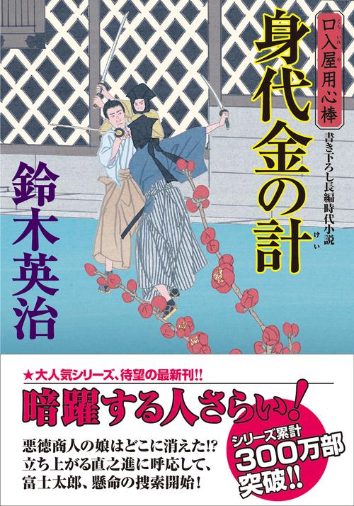 口入屋用心棒（４８）身代金の計