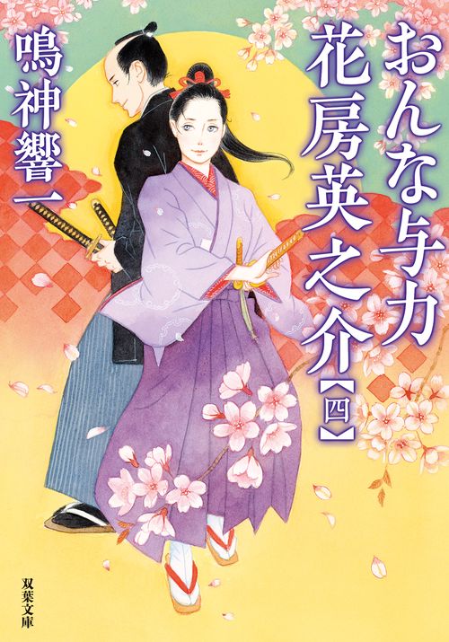 おんな与力 花房英之介【四】