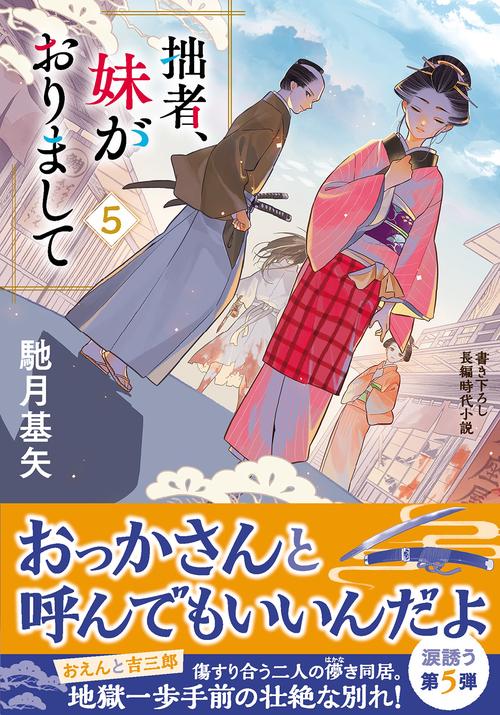 拙者、妹がおりまして（５）