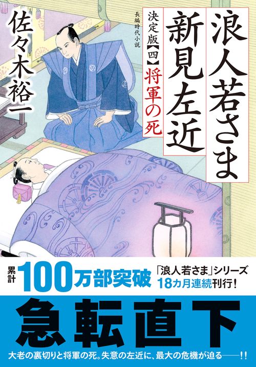 浪人若さま 新見左近 決定版【四】将軍の死