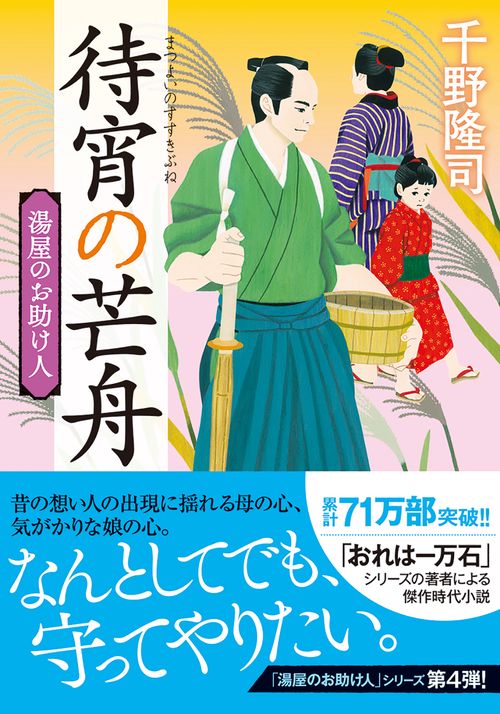湯屋のお助け人【四】待宵の芒舟＜新装版＞