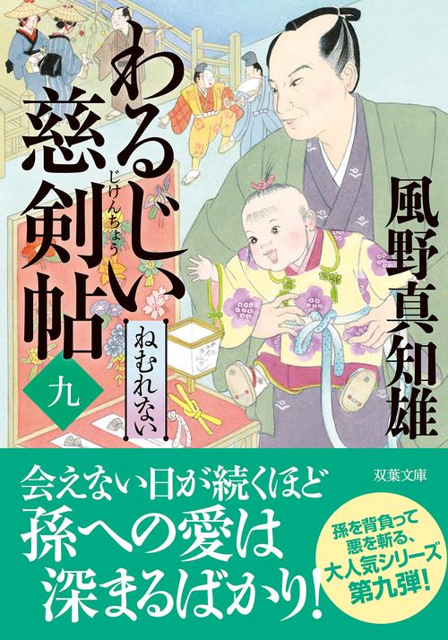 わるじい慈剣帖（九）　ねむれない