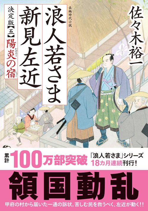 浪人若さま 新見左近 決定版【五】陽炎の宿