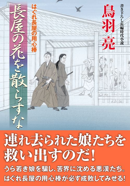 はぐれ長屋の用心棒（５３）　長屋の花を散らすな