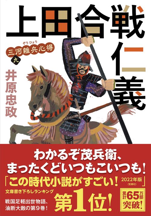 三河雑兵心得（９）　上田合戦仁義