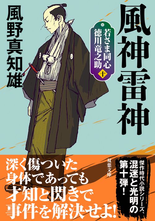 若さま同心 徳川竜之助【十】　風神雷神＜新装版＞