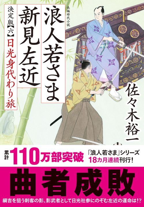 浪人若さま 新見左近 決定版【六】　日光身代わり旅