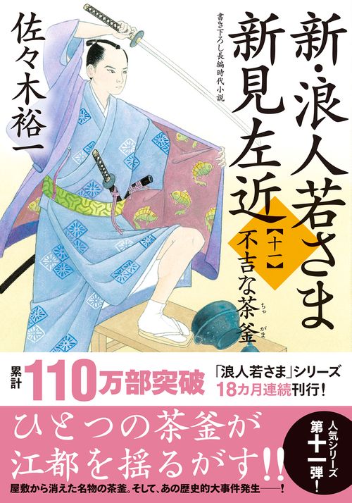 新・浪人若さま 新見左近【十一】不吉な茶釜