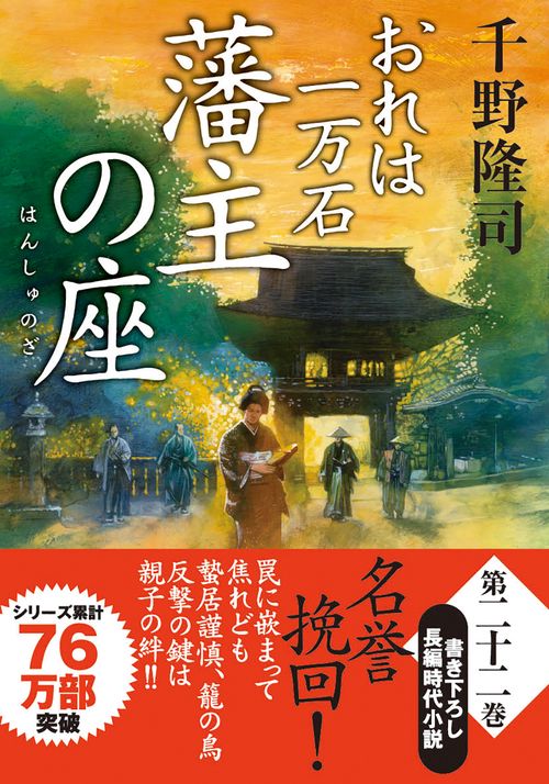 おれは一万石（２２）　藩主の座