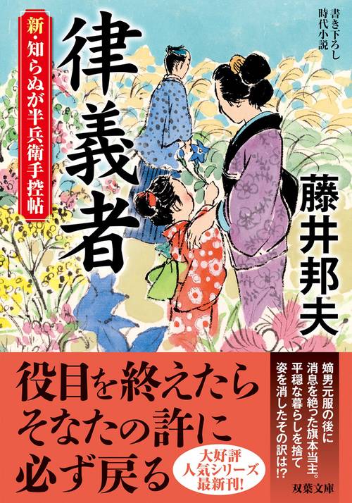 新・知らぬが半兵衛手控帖（１７）　律義者