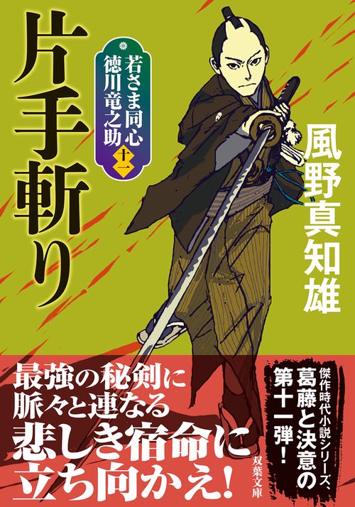 若さま同心 徳川竜之助【十一】片手斬り＜新装版＞