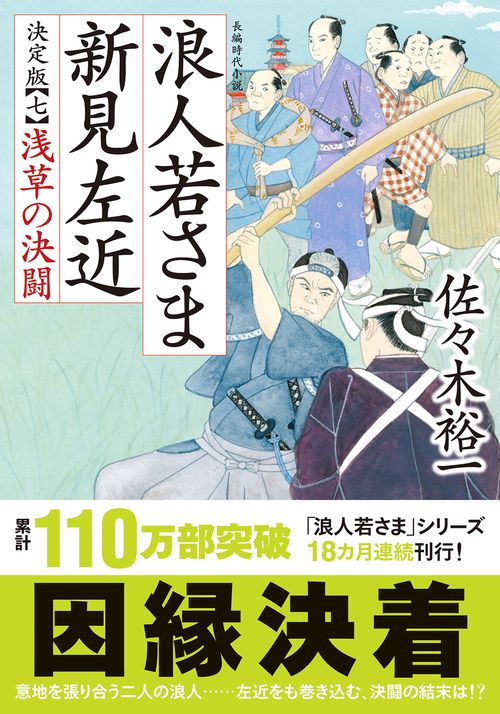 浪人若さま 新見左近 決定版【七】浅草の決闘