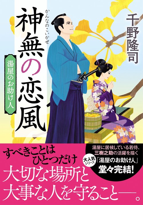 湯屋のお助け人【五】神無の恋風＜新装版＞