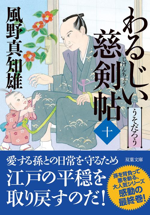 わるじい慈剣帖（十）　うそだろう