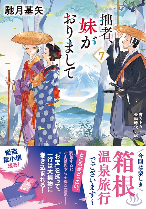 拙者、妹がおりまして（７）