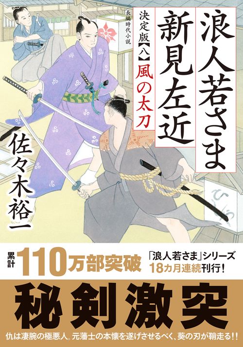 浪人若さま 新見左近 決定版【八】風の太刀
