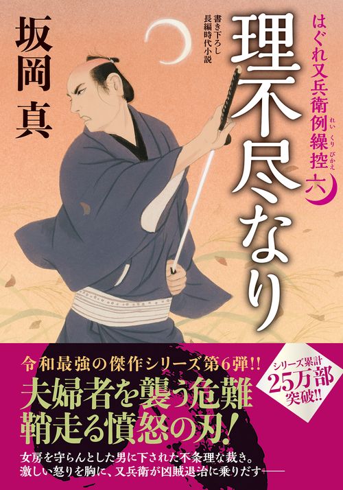 はぐれ又兵衛例繰控【六】　理不尽なり