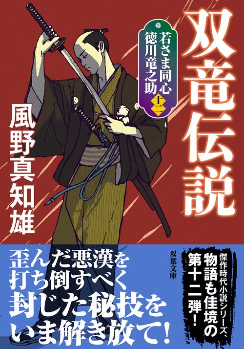 若さま同心 徳川竜之助【十二】 双竜伝説＜新装版＞