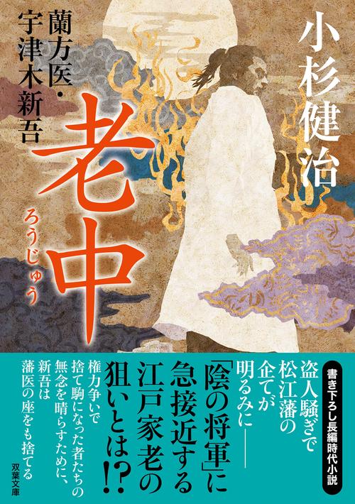 蘭方医・宇津木新吾（１５）　老中