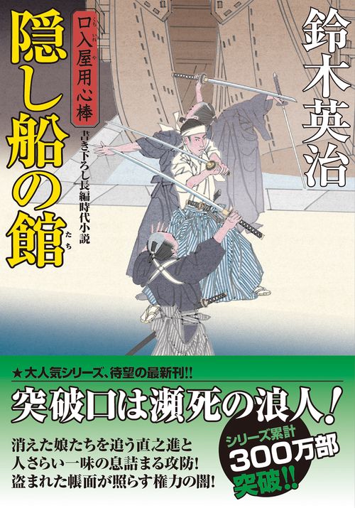 口入屋用心棒（４９）　隠し船の館