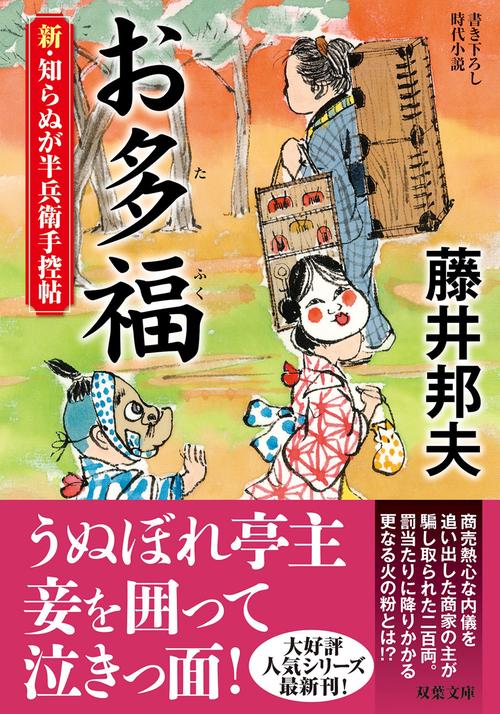 新・知らぬが半兵衛手控帖（１８）　お多福