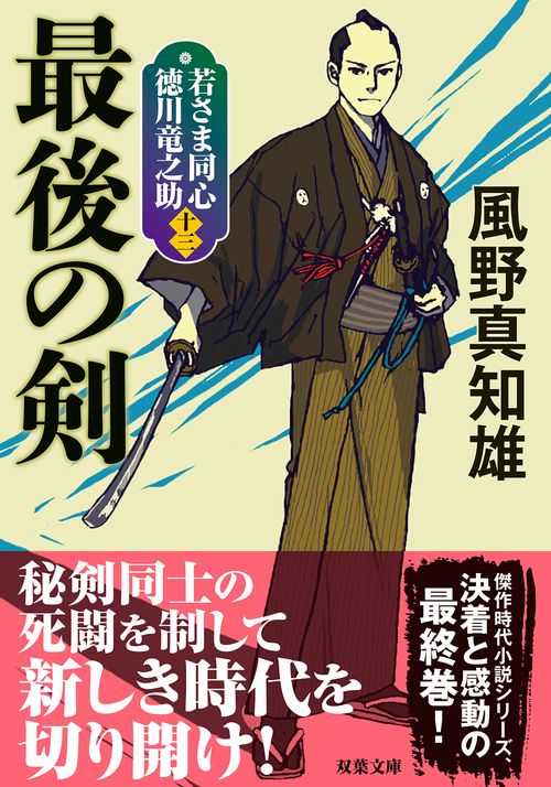 若さま同心 徳川竜之助【十三】　最後の剣＜新装版＞