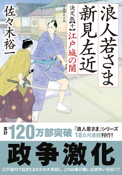 浪人若さま 新見左近 決定版【十】　江戸城の闇