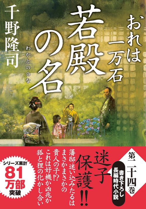 おれは一万石（２４）　若殿の名